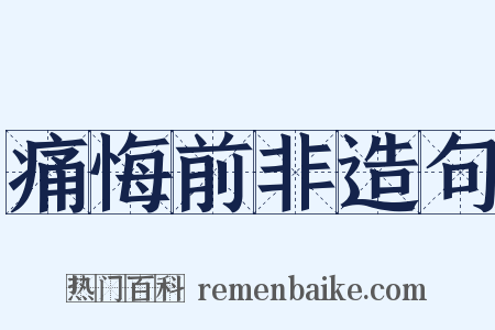 痛悔前非造句是什么意思的图片